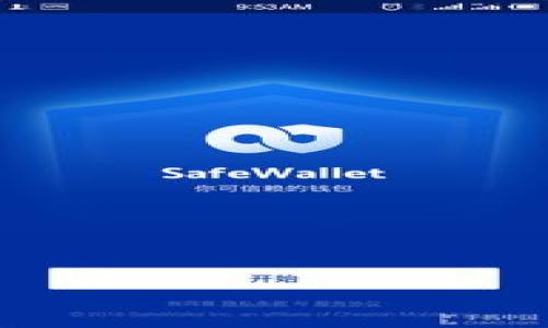   如何在TPWallet中添加合约地址：简单步骤与实用指南  / 

 guanjianci TPWallet, 合约地址, 加入合约, 加密货币  /guanjianci 

引言
在如今快速发展的加密货币市场中，灵活使用各种工具和钱包是至关重要的。TPWallet因其用户友好的界面和强大的功能而受到众多投资者的青睐。但是，如何在TPWallet中添加合约地址仍然是许多新手用户的痛点。本文将详细介绍这一过程，帮助您顺利完成操作。

什么是TPWallet？
TPWallet是一个多功能的加密货币钱包，支持多种区块链和令牌。它的优势在于提供了安全、便捷的资产管理体验，适合新手与资深投资者使用。TPWallet让用户能够轻松地存储、转账和交换不同的加密资产。

合约地址的概念
合约地址指的是在区块链上部署智能合约后生成的地址。这些地址用来执行特定的功能，如代币转账、ERC20代币的交换等。了解如何添加这些合约地址至关重要，因为这可以帮助您在TPWallet中管理您的数字资产。

为什么需要添加合约地址？
添加合约地址的主要原因在于，很多新兴的代币和项目并不总是默认显示在钱包列表中。通过手动添加合约地址，用户可以获取这些代币的实时数据和使用功能。

如何在TPWallet中添加合约地址
接下来，让我们详细讲解在TPWallet中添加合约地址的步骤。

步骤一：打开TPWallet
首先，确保您已经安装了TPWallet应用并注册了账户。如果您是第一次使用，需先完成注册流程。登录后，您将进入主界面。

步骤二：找到“添加代币”选项
在主界面中，寻找“添加代币”或“代币管理”选项。通常，该选项会在钱包的设置或资产管理页面中找到。

步骤三：输入合约地址
在“添加代币”界面，会有一个输入框供用户输入合约地址。确保您获取的合约地址是准确的，任何错误都可能导致您的资金丢失。

步骤四：确认信息
输入合约地址后，钱包将展示该地址相关的代币信息，如名称、符号、十进制等。确保这些信息与您所寻求的代币一致后，点击确认。

步骤五：查看添加的代币
完成添加后，您可以返回到主界面，查看您刚刚添加的代币。此时，您将能够看到该代币的余额和交易记录。

常见问题解答
在操作过程中，您可能会遇到一些问题，以下是一些常见问题及解决方案：

问题一：合约地址格式不正确
如果系统提示合约地址格式不正确，请仔细检查您所粘贴的地址，确保没有空格或错误字符。合约地址通常由40个十六进制字符组成。

问题二：无数据显示
如果成功添加合约地址但没有数据显示，可能是因为该代币尚未在TPWallet中注册或合约信息不完整。您可以尝试在其他资源中核实合约信息。

总结
在TPWallet中添加合约地址的过程非常简单，掌握这一技巧将有助于您更好地管理数字资产。通过上述步骤，相信您已经能够轻松完成这一操作，并享受更便捷的交易体验。

附加资源与推荐
为了进一步帮助您了解加密货币及TPWallet的使用，您可以参考如下资源：
ul
  lia href=