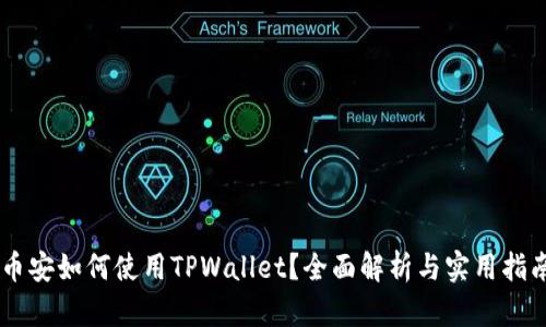 币安如何使用TPWallet？全面解析与实用指南