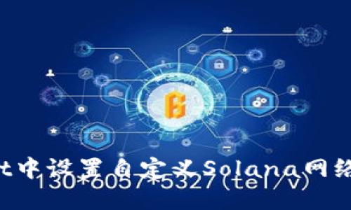 如何在TP Wallet中设置自定义Solana网络以数字资产管理