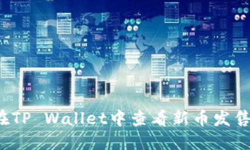 如何在TP Wallet中查看新币发售信息？
