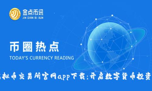 香港虚拟币交易所官网app下载：开启数字货币投资新篇章