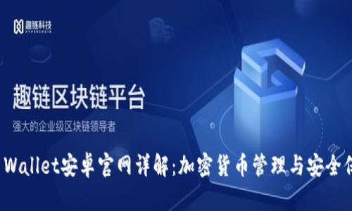 TP Wallet安卓官网详解：加密货币管理与安全保障
