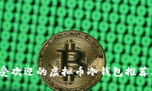 2023年最受欢迎的虚拟币冷钱包推荐及使用指南