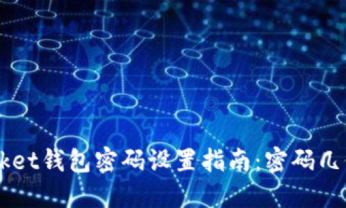 TokenPocket钱包密码设置指南:密码几位数合适?