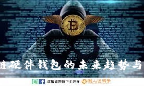 2025年区块链硬件钱包的未来趋势与市场发展分析
