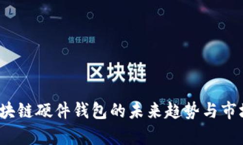 2025年区块链硬件钱包的未来趋势与市场发展分析