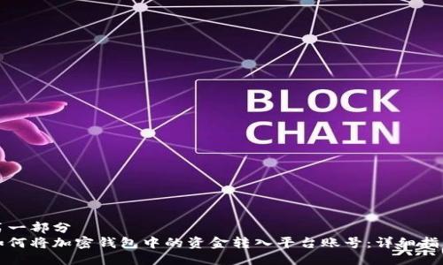 第一部分
如何将加密钱包中的资金转入平台账号：详细指南