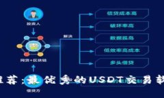 2023年推荐：最优秀的USDT交易软件大盘点
