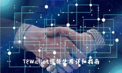 TPWallet博饼使用详细指南