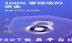   如何选择最佳USDT交易平台进行下载和交易