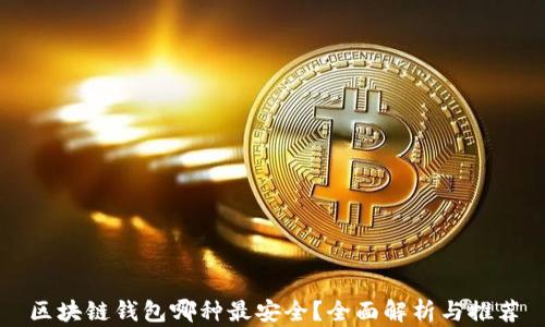 区块链钱包哪种最安全?全面解析与推荐