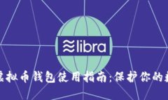 安全的虚拟币钱包使用指南：保护你的数字资产