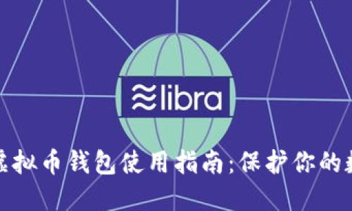 安全的虚拟币钱包使用指南：保护你的数字资产