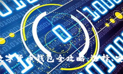 2023年海外数字货币钱包全攻略：选择、安全及使用技巧