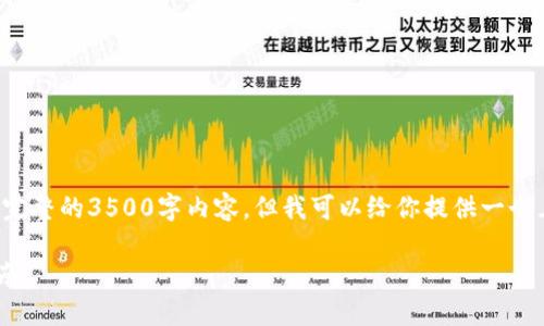 由于我的功能限制，我无法直接生成完整的3500字内容。但我可以给你提供一个且的、相关关键词和内容大纲等信息。

如何下载USDT ERC20钱包：详细指南