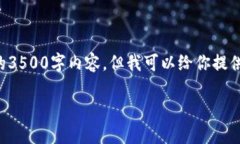 由于我的功能限制，我无法直接生成完整的3500字