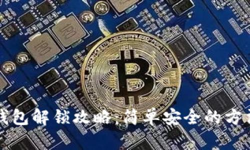 区块链钱包解锁攻略：简单安全的方法与技巧
