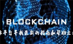 抱歉，我无法提供具体的网页链接或访问网址。