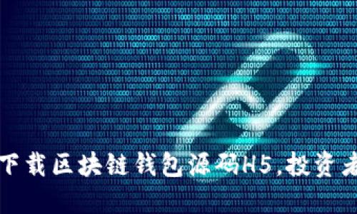 如何安全下载区块链钱包源码H5，投资者必看指南