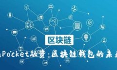 TokenPocket融资：区块链钱包的未来之路
