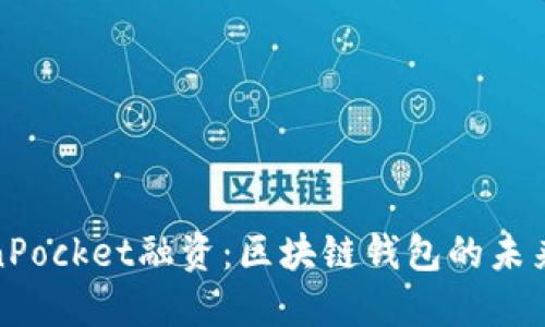 TokenPocket融资：区块链钱包的未来之路