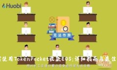 如何使用TokenPocket收款EOS：详细指南与最佳实践