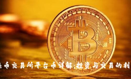 热币交易所平台币详解：投资与交易的利器