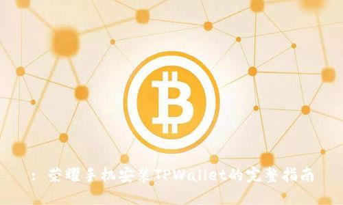 : 荣耀手机安装TPWallet的完整指南