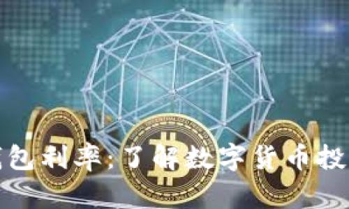 : 数字货币钱包利率：了解数字货币投资的回报潜力