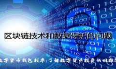 : 数字货币钱包利率：了解数字货币投资的回报潜