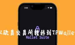 如何将ETH从欧易交易所转移到TPWallet的详细指南