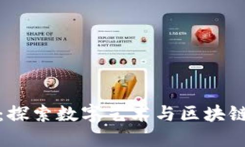 以太坊铭文：探索数字艺术与区块链的完美结合
