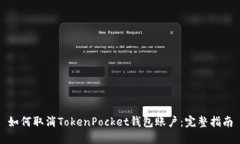 如何取消TokenPocket钱包账户：完整指南