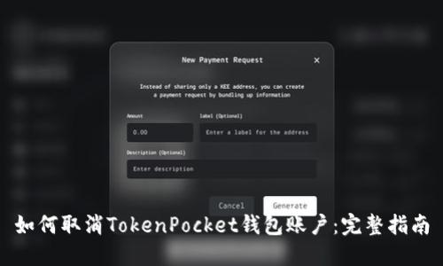 如何取消TokenPocket钱包账户:完整指南