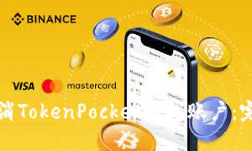 如何取消TokenPocket钱包账户：完整指南