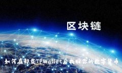 如何在卸载TPWallet后找回你的数字货币