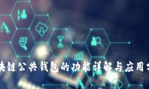 区块链公共钱包的功能详解与应用分析