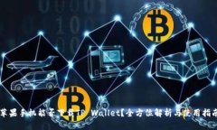 苹果手机能否下载TP Wallet？全方位解析与使用指