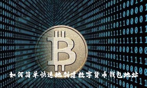 如何简单快速地创建数字货币钱包地址