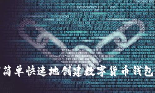 如何简单快速地创建数字货币钱包地址