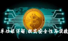 tpwallet白名单功能详解：提高安全性与便捷性的最