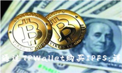 : 如何通过TPWallet购买IPFS：详细教程