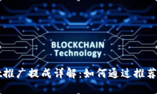 TPWallet推广提成详解：如何通过推荐赚取收益