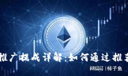 TPWallet推广提成详解：如何通过推荐赚取收益