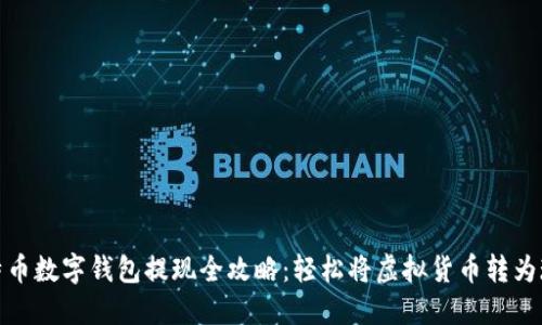 比特币数字钱包提现全攻略：轻松将虚拟货币转为现金