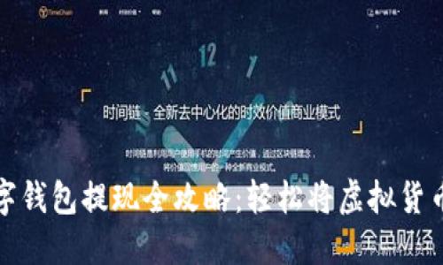 比特币数字钱包提现全攻略:轻松将虚拟货币转为现金