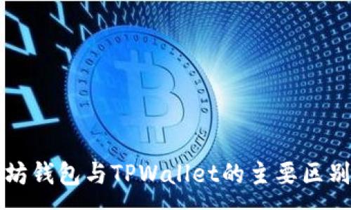 :
以太坊钱包与TPWallet的主要区别详解
