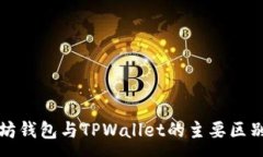:以太坊钱包与TPWallet的主要区别详解