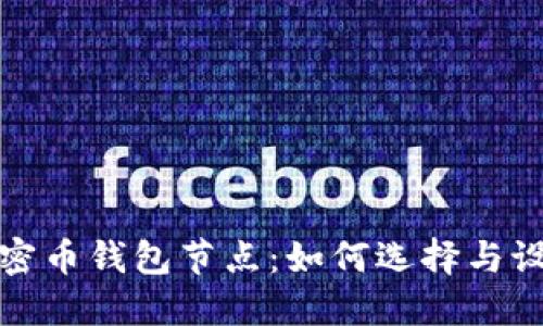 全面了解加密币钱包节点：如何选择与设置最佳钱包