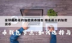 全面了解加密币钱包节点：如何选择与设置最佳